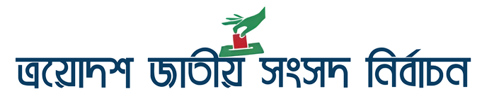 ত্রয়োদশ জাতীয় সংসদ নির্বাচন